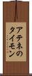 アテネのタイモン Scroll