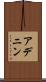 アデニン Scroll