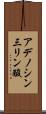 アデノシン三リン酸 Scroll