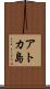 アトカ島 Scroll