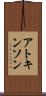アトキンソン Scroll