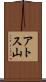 アトス山 Scroll