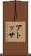 アトッサ Scroll
