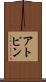アトピン Scroll