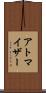 アトマイザー Scroll