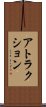 アトラクション Scroll