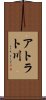 アトラト川 Scroll