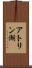 アトリン湖 Scroll