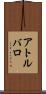 アトルバロ Scroll