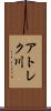アトレク川 Scroll