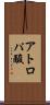 アトロパ酸 Scroll