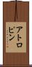 アトロピン Scroll