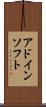 アドイン・ソフト Scroll