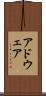 アドウェア Scroll