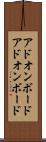 アドオンボード Scroll