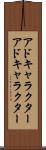 アドキャラクター Scroll