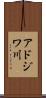 アドジワ川 Scroll