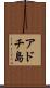アドチ島 Scroll