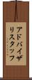 アドバイザリスタッフ Scroll