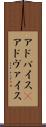 アドバイス(P) Scroll