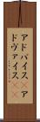 アドバイス(P) Scroll