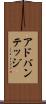 アドバンテッジ Scroll