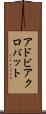 アドビ・アクロバット Scroll