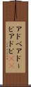 アドベ Scroll