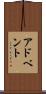 アドベント Scroll