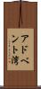 アドベント湾 Scroll