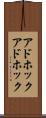 アドホック Scroll