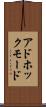 アドホックモード Scroll