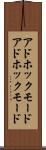 アドホックモード Scroll