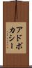 アドボカシー Scroll
