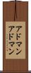 アドマン Scroll