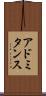 アドミタンス Scroll