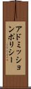 アドミッションポリシー Scroll