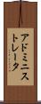 アドミニストレータ Scroll