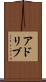 アドリブ Scroll