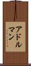 アドルマン Scroll