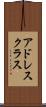 アドレス・クラス Scroll