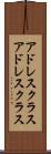 アドレスクラス Scroll