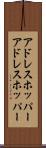 アドレスホッパー Scroll