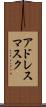 アドレス・マスク Scroll