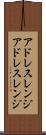 アドレスレンジ Scroll