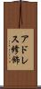 アドレス修飾 Scroll