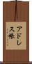 アドレス帳 Scroll