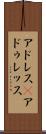 アドレス(P) Scroll