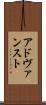 アドヴァンスト Scroll