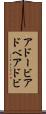 アドービ Scroll